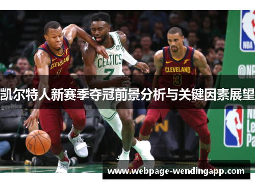 凯尔特人新赛季夺冠前景分析与关键因素展望 凯尔特人新赛季夺冠前景分析与关键因素展望