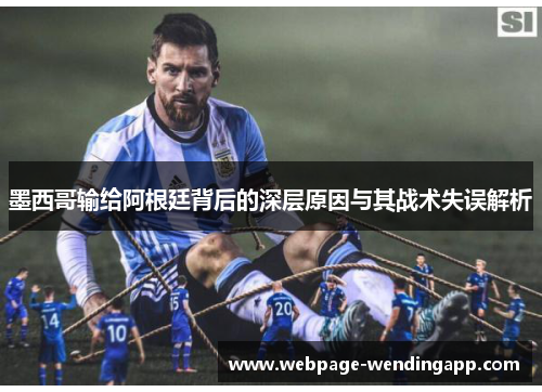 墨西哥输给阿根廷背后的深层原因与其战术失误解析