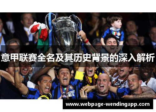 意甲联赛全名及其历史背景的深入解析 意甲联赛全名及其历史背景的深入解析