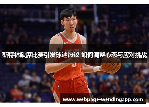 斯特林缺席比赛引发球迷热议 如何调整心态与应对挑战