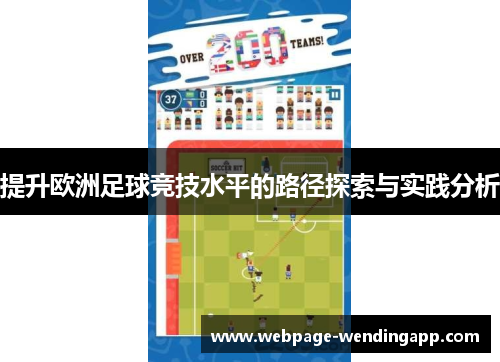 提升欧洲足球竞技水平的路径探索与实践分析 提升欧洲足球竞技水平的路径探索与实践分析