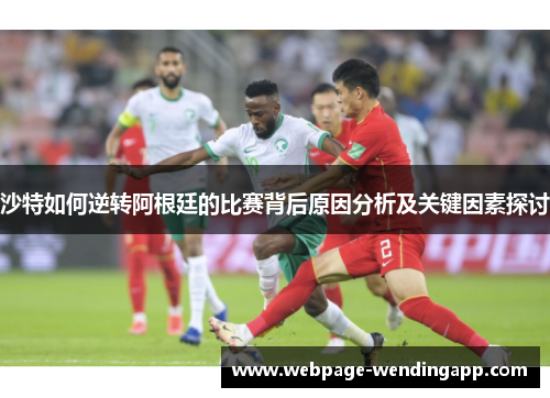 沙特如何逆转阿根廷的比赛背后原因分析及关键因素探讨