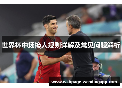 世界杯中场换人规则详解及常见问题解析
