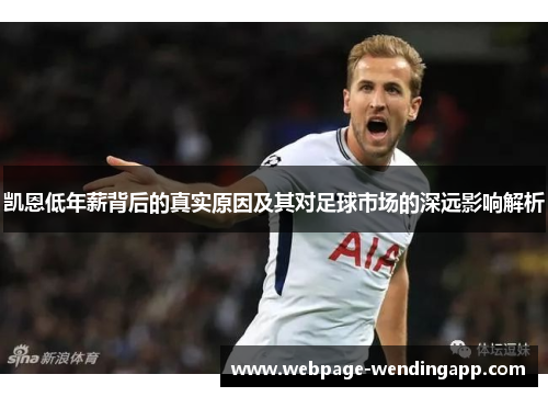 凯恩低年薪背后的真实原因及其对足球市场的深远影响解析 凯恩低年薪背后的真实原因及其对足球市场的深远影响解析
