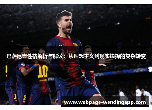 巴萨尼奥性格解析与解读:从理想主义到现实抉择的复杂转变 巴萨尼奥性格解析与解读:从理想主义到现实抉择的复杂转变