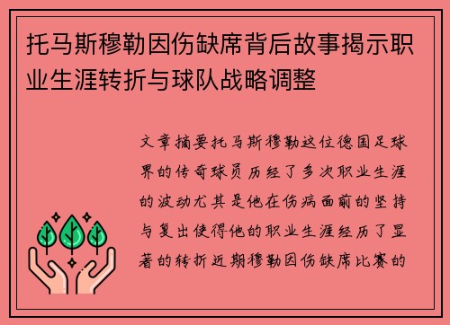 托马斯穆勒因伤缺席背后故事揭示职业生涯转折与球队战略调整