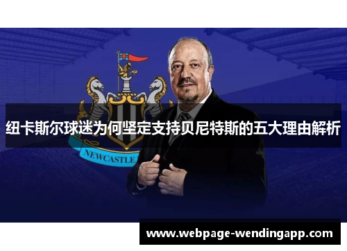 纽卡斯尔球迷为何坚定支持贝尼特斯的五大理由解析 纽卡斯尔球迷为何坚定支持贝尼特斯的五大理由解析