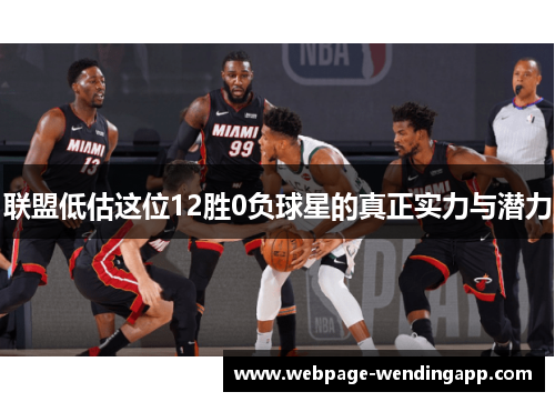 联盟低估这位12胜0负球星的真正实力与潜力 联盟低估这位12胜0负球星的真正实力与潜力