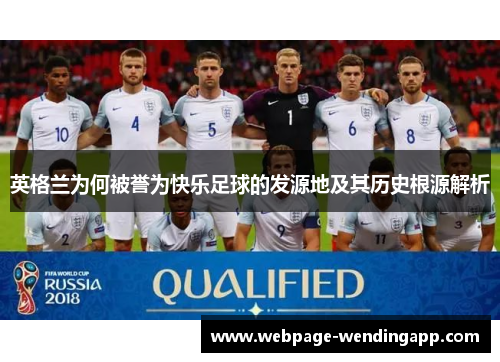 英格兰为何被誉为快乐足球的发源地及其历史根源解析