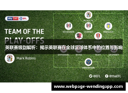 英联赛级别解析:揭示英联赛在全球足球体系中的位置与影响 英联赛级别解析:揭示英联赛在全球足球体系中的位置与影响