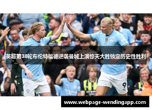 英超第38轮布伦特福德逆袭曼城上演惊天大胜锁定历史性胜利 英超第38轮布伦特福德逆袭曼城上演惊天大胜锁定历史性胜利