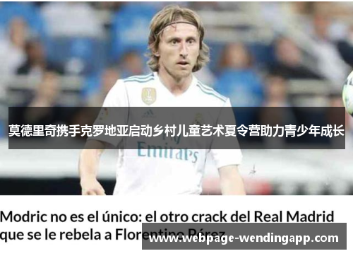 莫德里奇携手克罗地亚启动乡村儿童艺术夏令营助力青少年成长 莫德里奇携手克罗地亚启动乡村儿童艺术夏令营助力青少年成长