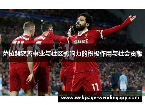 萨拉赫慈善事业与社区影响力的积极作用与社会贡献