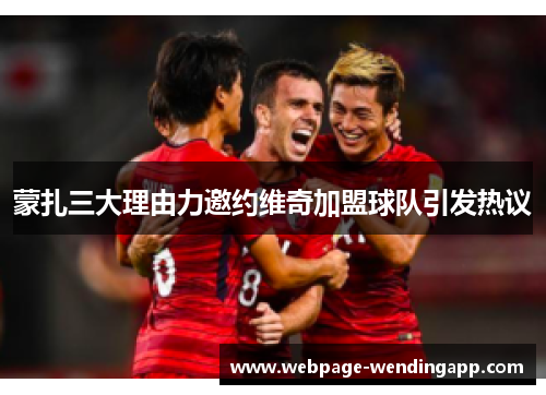 蒙扎三大理由力邀约维奇加盟球队引发热议 蒙扎三大理由力邀约维奇加盟球队引发热议