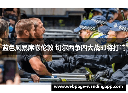 蓝色风暴席卷伦敦 切尔西争四大战即将打响