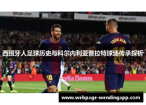西班牙人足球历史与科尔内利亚普拉特球场传承探析