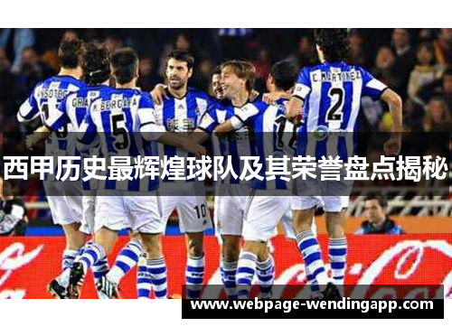 西甲历史最辉煌球队及其荣誉盘点揭秘