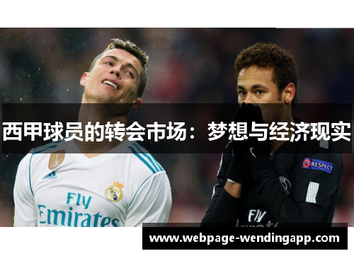 西甲球员的转会市场：梦想与经济现实