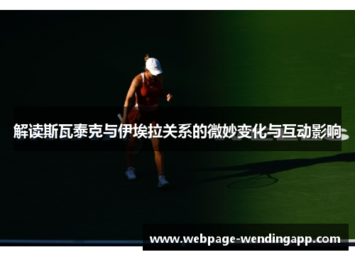 解读斯瓦泰克与伊埃拉关系的微妙变化与互动影响