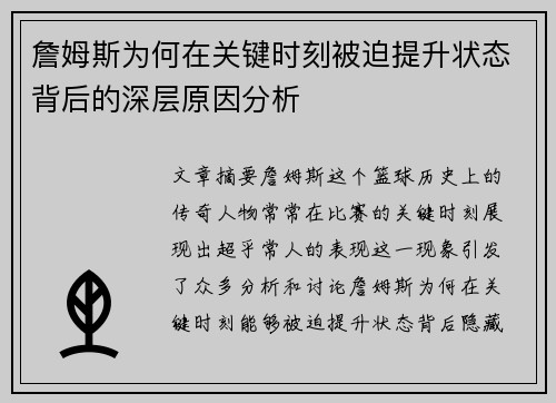 詹姆斯为何在关键时刻被迫提升状态背后的深层原因分析