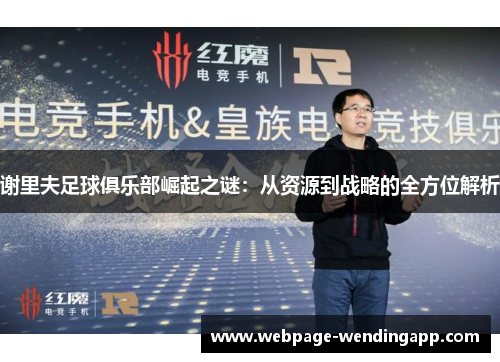 谢里夫足球俱乐部崛起之谜:从资源到战略的全方位解析 谢里夫足球俱乐部崛起之谜:从资源到战略的全方位解析