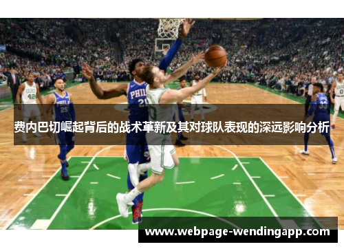 费内巴切崛起背后的战术革新及其对球队表现的深远影响分析