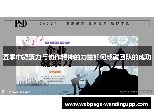 赛季中凝聚力与协作精神的力量如何成就团队的成功 赛季中凝聚力与协作精神的力量如何成就团队的成功