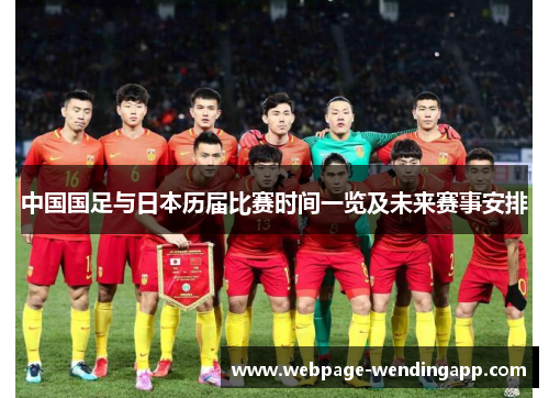 中国国足与日本历届比赛时间一览及未来赛事安排