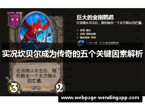 实况坎贝尔成为传奇的五个关键因素解析