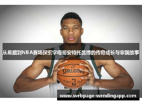 从希腊到NBA赛场探索字母哥安特托昆博的传奇成长与家国故事
