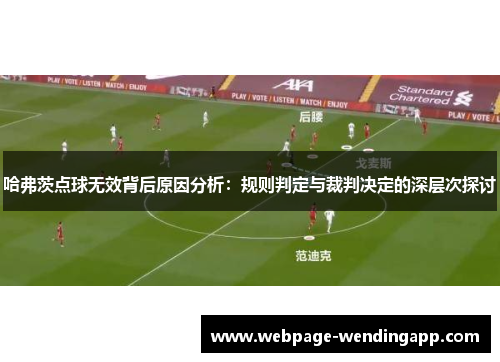 哈弗茨点球无效背后原因分析:规则判定与裁判决定的深层次探讨 哈弗茨点球无效背后原因分析:规则判定与裁判决定的深层次探讨