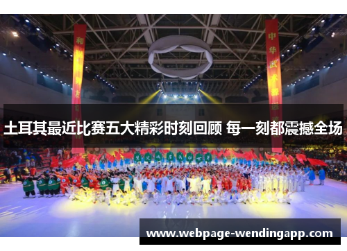 土耳其最近比赛五大精彩时刻回顾 每一刻都震撼全场