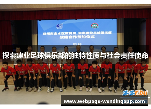探索建业足球俱乐部的独特性质与社会责任使命