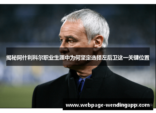 揭秘阿什利科尔职业生涯中为何坚定选择左后卫这一关键位置