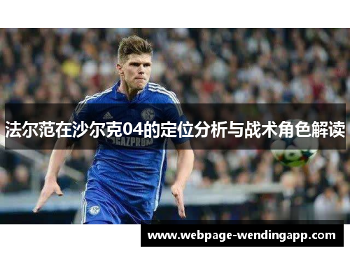 法尔范在沙尔克04的定位分析与战术角色解读 法尔范在沙尔克04的定位分析与战术角色解读