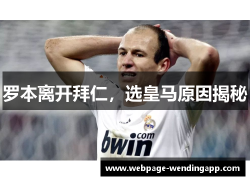 罗本离开拜仁，选皇马原因揭秘