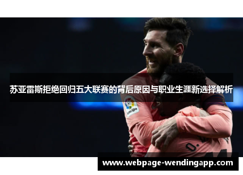 苏亚雷斯拒绝回归五大联赛的背后原因与职业生涯新选择解析