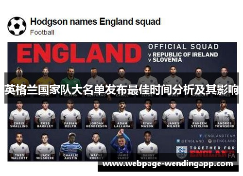 英格兰国家队大名单发布最佳时间分析及其影响