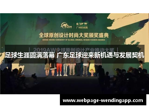 足球生涯圆满落幕 广东足球迎来新机遇与发展契机 足球生涯圆满落幕 广东足球迎来新机遇与发展契机