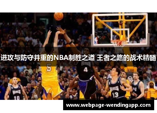 进攻与防守并重的NBA制胜之道 王者之路的战术精髓