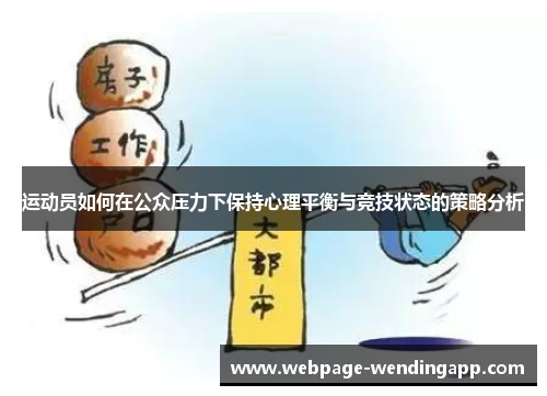运动员如何在公众压力下保持心理平衡与竞技状态的策略分析