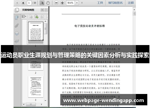 运动员职业生涯规划与管理策略的关键因素分析与实践探索