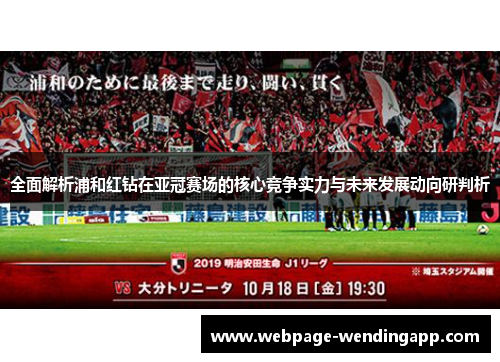 全面解析浦和红钻在亚冠赛场的核心竞争实力与未来发展动向研判析 全面解析浦和红钻在亚冠赛场的核心竞争实力与未来发展动向研判析