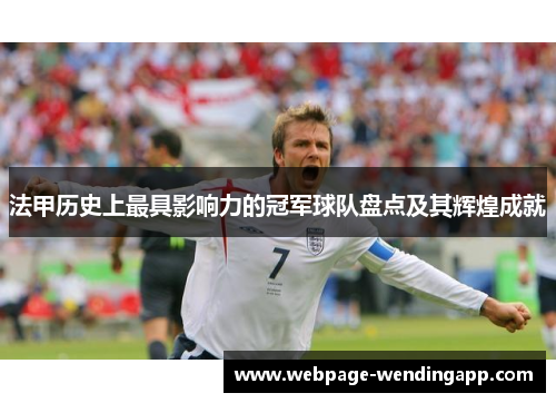 法甲历史上最具影响力的冠军球队盘点及其辉煌成就