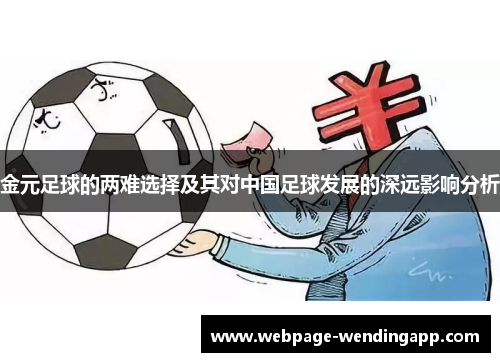 金元足球的两难选择及其对中国足球发展的深远影响分析