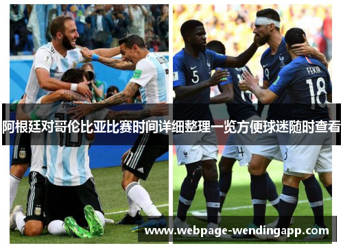 阿根廷对哥伦比亚比赛时间详细整理一览方便球迷随时查看
