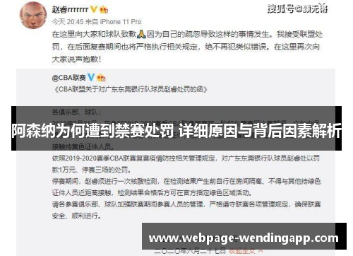 阿森纳为何遭到禁赛处罚 详细原因与背后因素解析