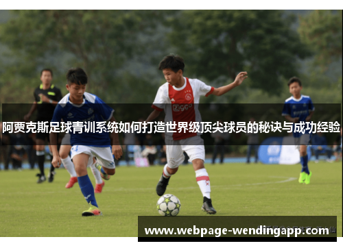阿贾克斯足球青训系统如何打造世界级顶尖球员的秘诀与成功经验