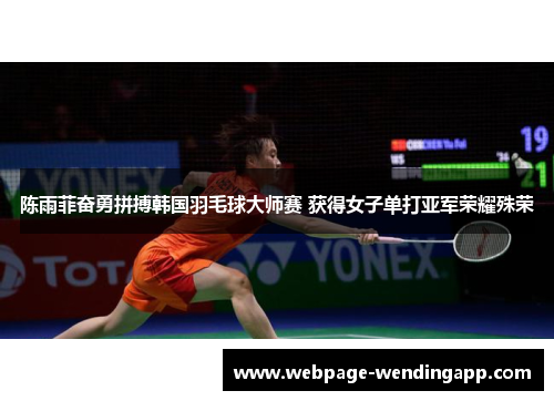 陈雨菲奋勇拼搏韩国羽毛球大师赛 获得女子单打亚军荣耀殊荣