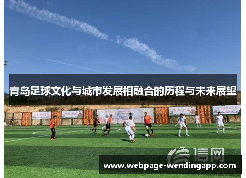 青岛足球文化与城市发展相融合的历程与未来展望